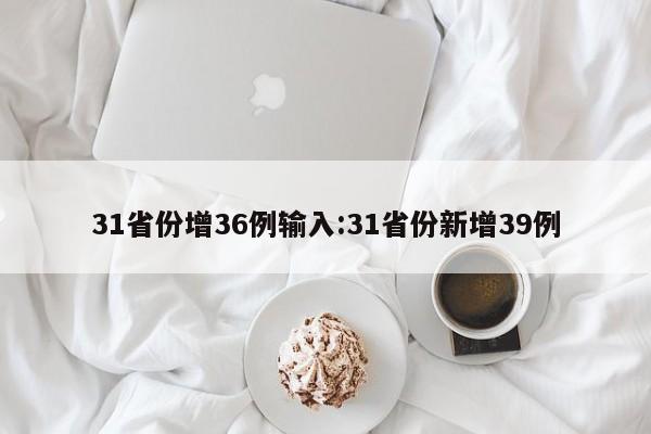 31省份增36例输入:31省份新增39例