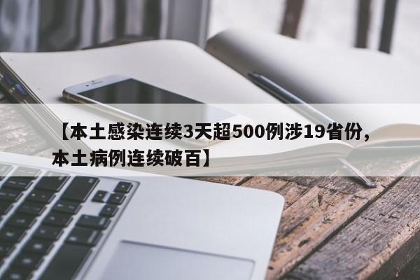 【本土感染连续3天超500例涉19省份,本土病例连续破百】