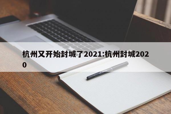 杭州又开始封城了2021:杭州封城2020