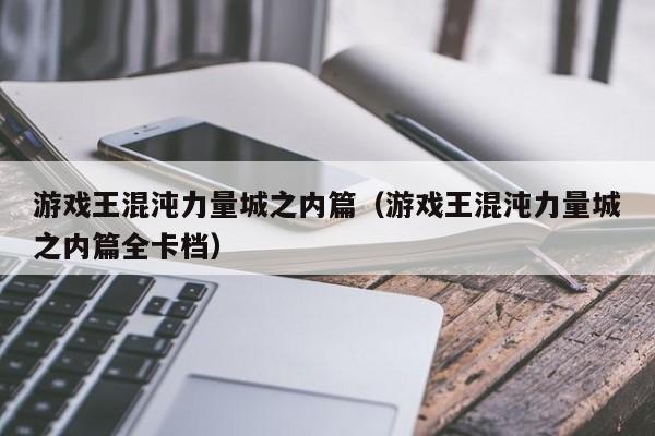 游戏王混沌力量城之内篇(游戏王混沌力量城之内篇全卡档)