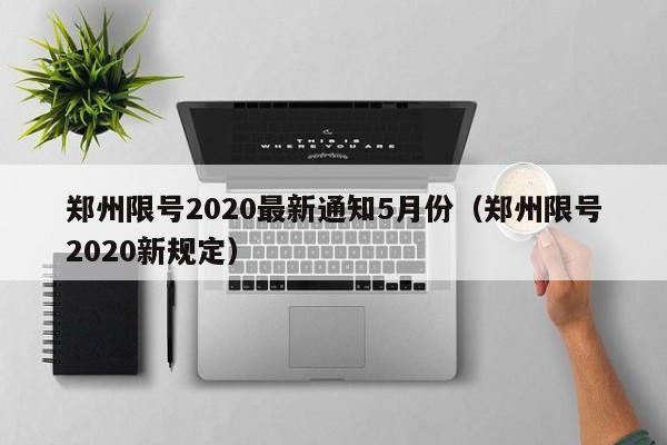 郑州限号2020最新通知5月份(郑州限号2020新规定)