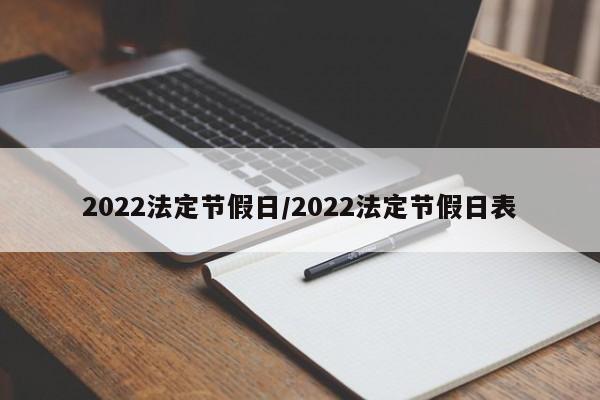2022法定节假日/2022法定节假日表