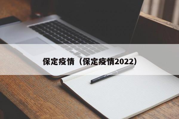 保定疫情(保定疫情2022)