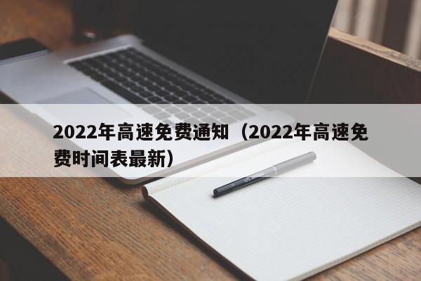 2022年高速免费通知(2022年高速免费时间表最新)
