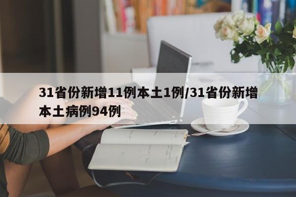 31省份新增11例本土1例/31省份新增本土病例94例