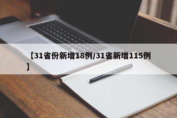 【31省份新增18例/31省新增115例】