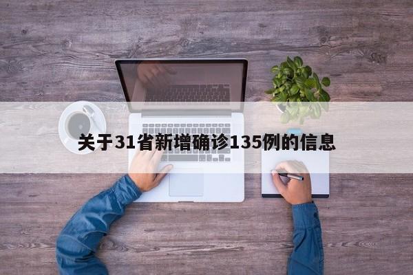关于31省新增确诊135例的信息