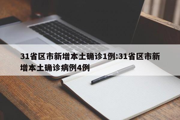 31省区市新增本土确诊1例:31省区市新增本土确诊病例4例