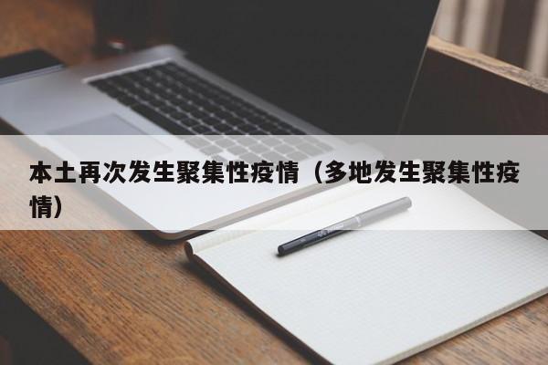 本土再次发生聚集性疫情(多地发生聚集性疫情)