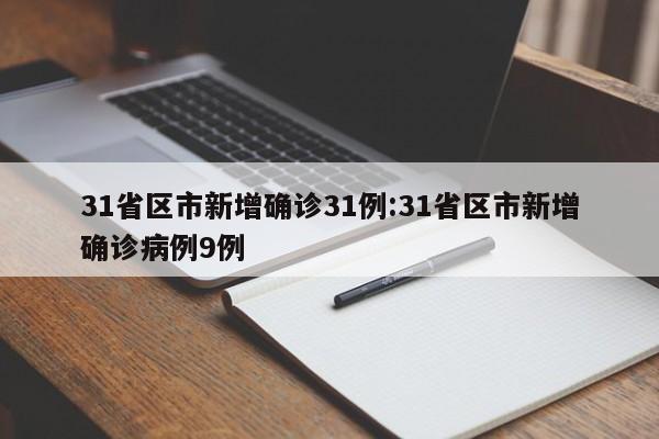 31省区市新增确诊31例:31省区市新增确诊病例9例