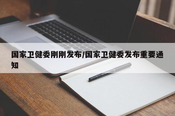 国家卫健委刚刚发布/国家卫健委发布重要通知