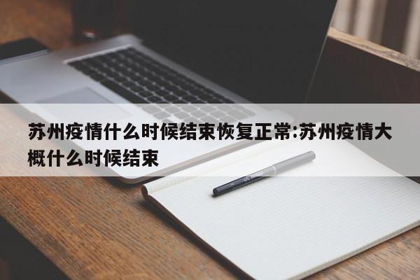 苏州疫情什么时候结束恢复正常:苏州疫情大概什么时候结束