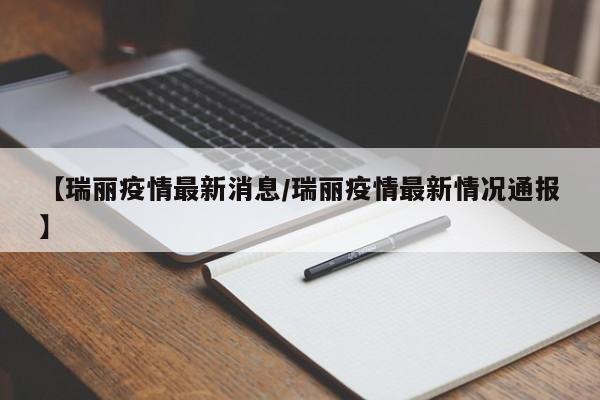 【瑞丽疫情最新消息/瑞丽疫情最新情况通报】