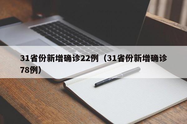 31省份新增确诊22例(31省份新增确诊78例)