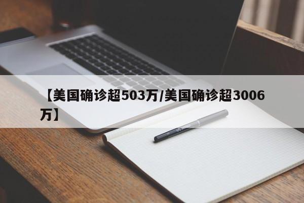 【美国确诊超503万/美国确诊超3006万】