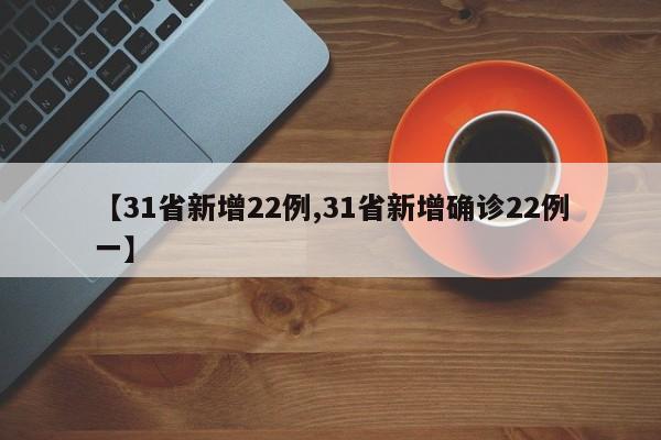 【31省新增22例,31省新增确诊22例一】