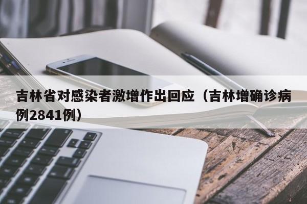 吉林省对感染者激增作出回应(吉林增确诊病例2841例)