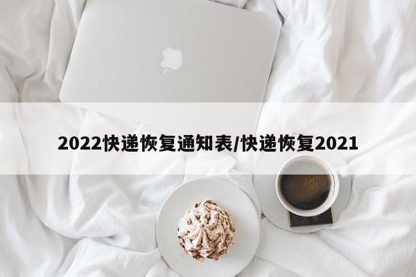 2022快递恢复通知表/快递恢复2021