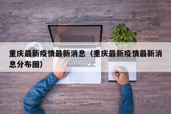 重庆最新疫情最新消息(重庆最新疫情最新消息分布图)