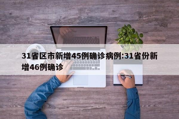 31省区市新增45例确诊病例:31省份新增46例确诊