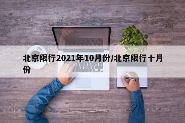 北京限行2021年10月份/北京限行十月份