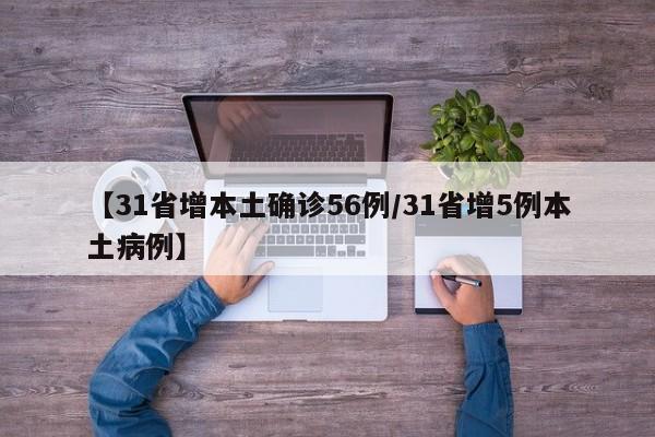 【31省增本土确诊56例/31省增5例本土病例】