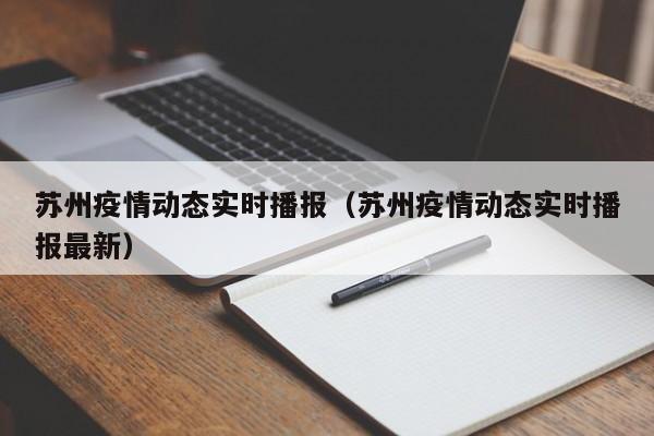 苏州疫情动态实时播报(苏州疫情动态实时播报最新)