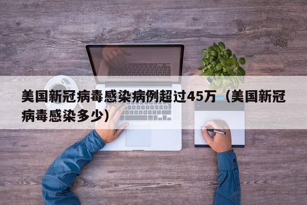 美国新冠病毒感染病例超过45万(美国新冠病毒感染多少)