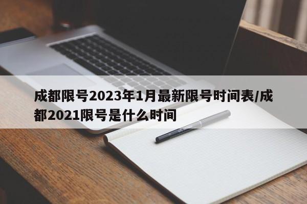 成都限号2023年1月最新限号时间表/成都2021限号是什么时间