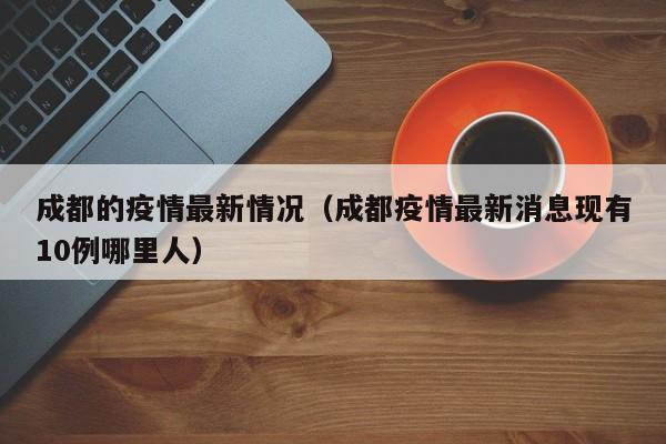 成都的疫情最新情况(成都疫情最新消息现有10例哪里人)
