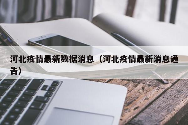 河北疫情最新数据消息(河北疫情最新消息通告)