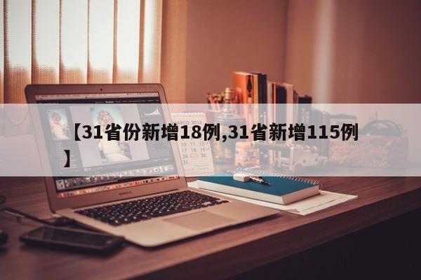 【31省份新增18例,31省新增115例】