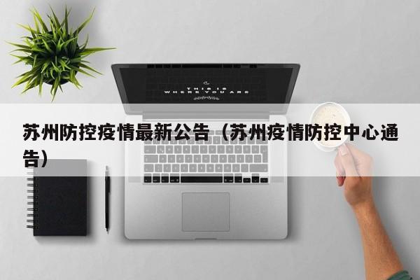 苏州防控疫情最新公告(苏州疫情防控中心通告)